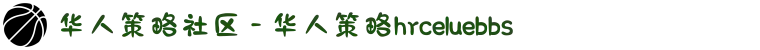 华人策略社区 - 华人策略hrceluebbs